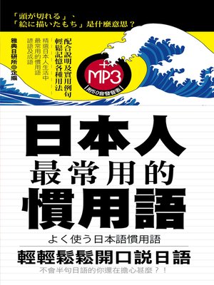 cover image of 日本人最常用的慣用語